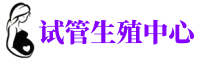 深圳供卵机构_专业试管供卵中心【丰富卵源不排队】